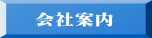　会社案内
