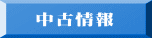 　中古情報