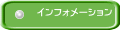 ｲﾝﾌｫﾒｰｼｮﾝ