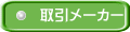 取引ﾒｰｶｰ